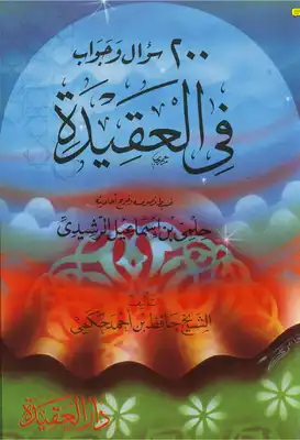 كتاب  200 سؤال في العقيدة
