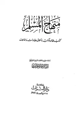 كتاب منهاج المسلم